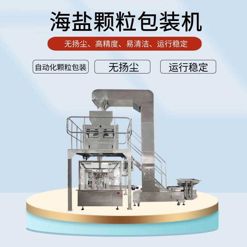 海鹽（yán）顆粒包裝機