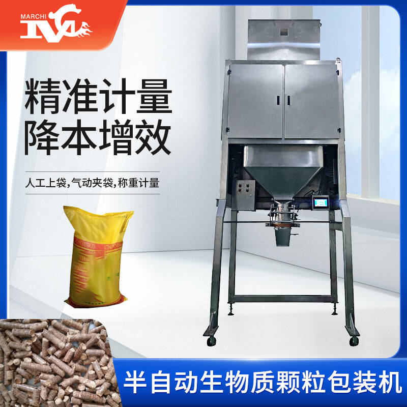 半（bàn）自動生物質顆粒包裝機
