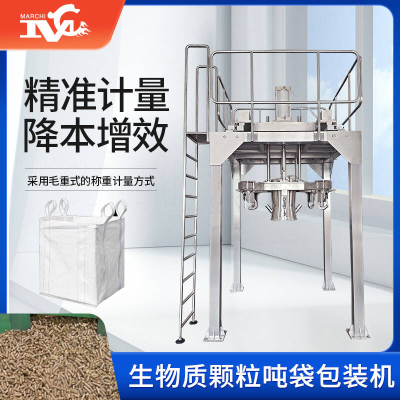 生（shēng）物質顆粒噸袋包裝機