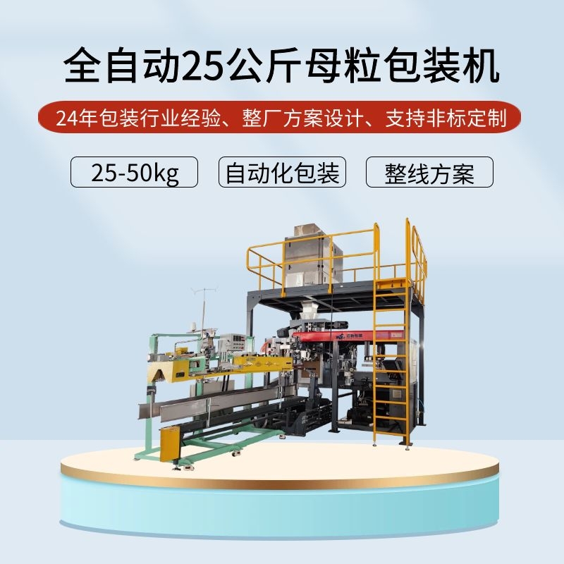 全自（zì）動25公（gōng）斤母粒包裝機（jī）