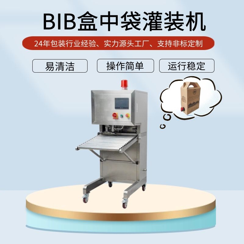 BIB盒中袋灌裝機（jī）