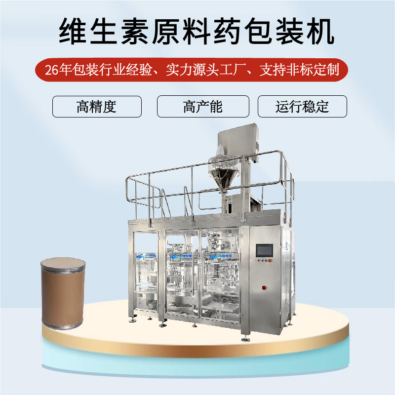 維生素原料藥包裝（zhuāng）機（jī）