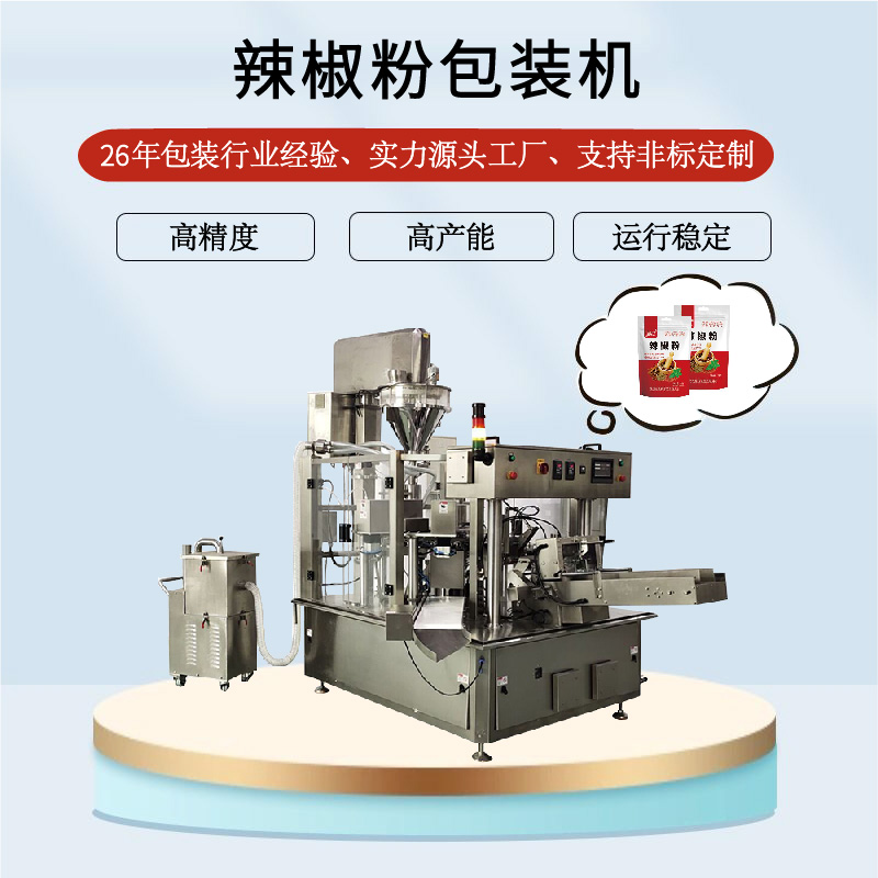 辣椒（jiāo）粉包裝機（jī）