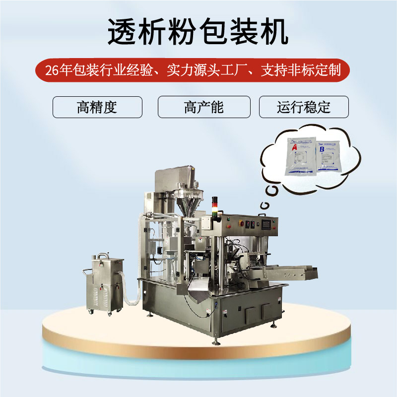 透析粉包裝（zhuāng）機