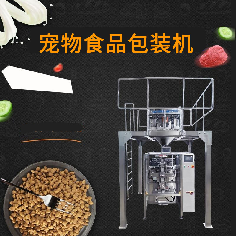 寵物食品包裝（zhuāng）機