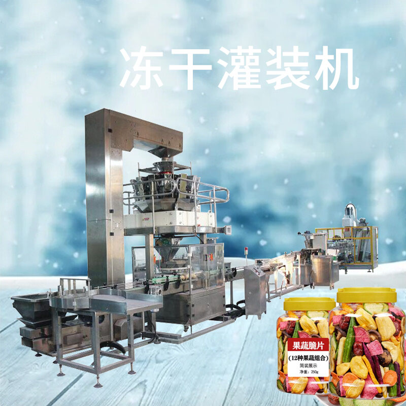 凍幹食品灌裝機
