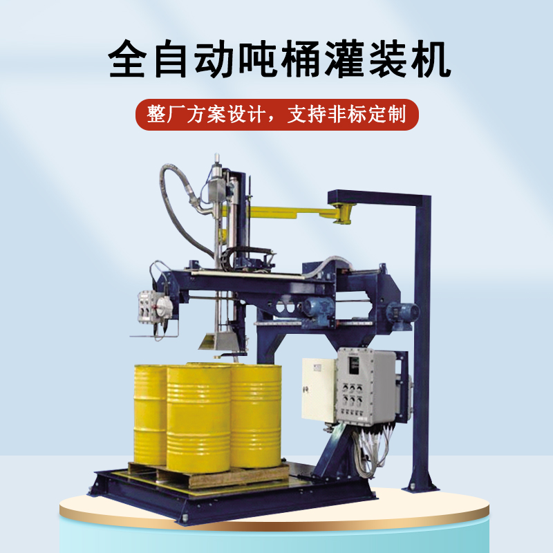 噸桶灌裝（zhuāng）機