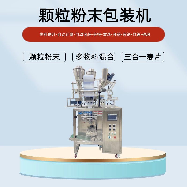 粉末顆粒包裝（zhuāng）機（jī）