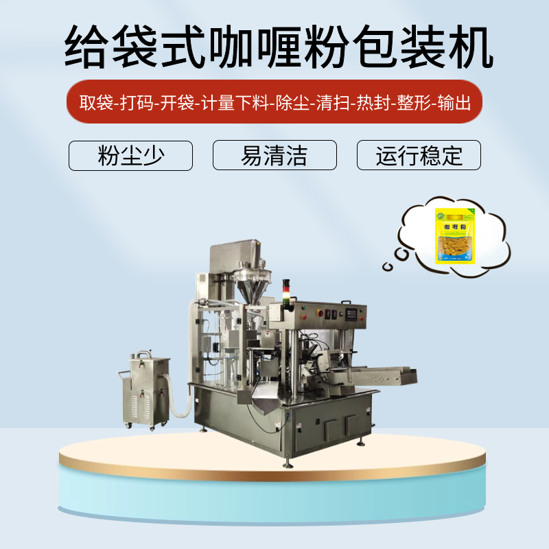 咖喱粉自動包裝（zhuāng）機