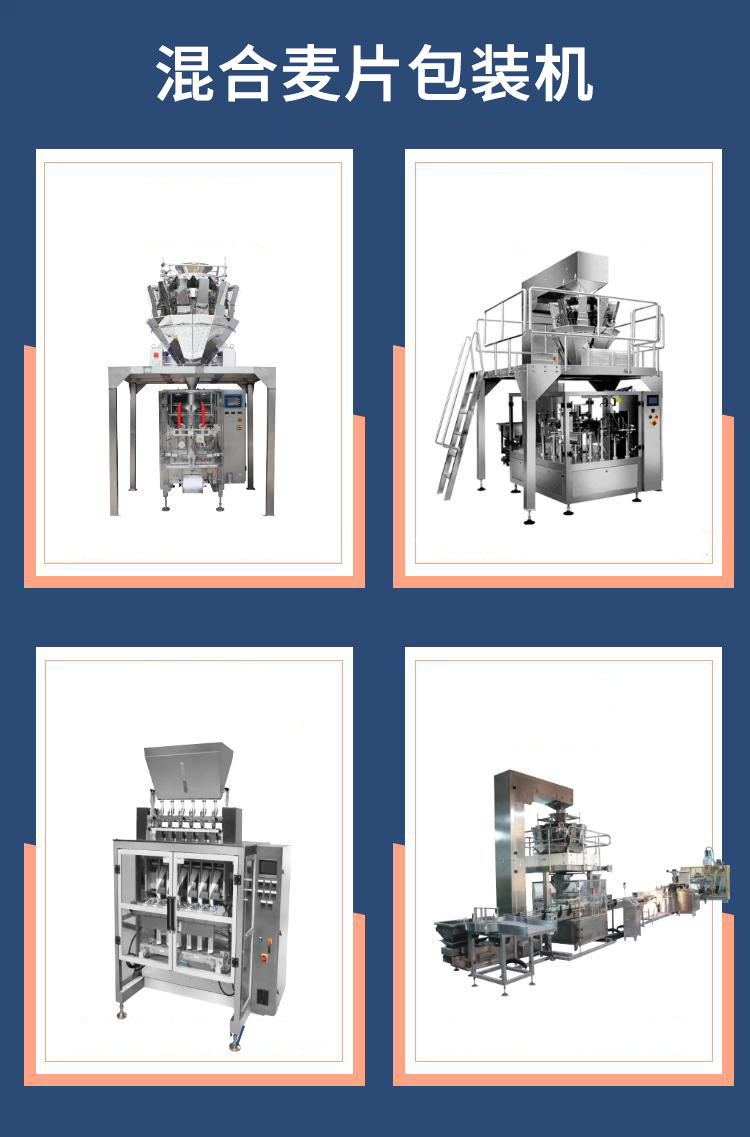 混合麥片包裝機（jī）機