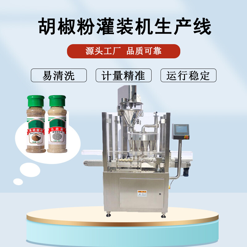 胡椒粉（fěn）灌裝機