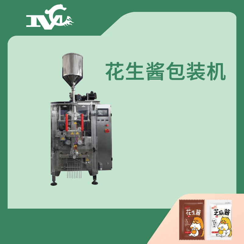 花生醬包裝（zhuāng）機（jī）