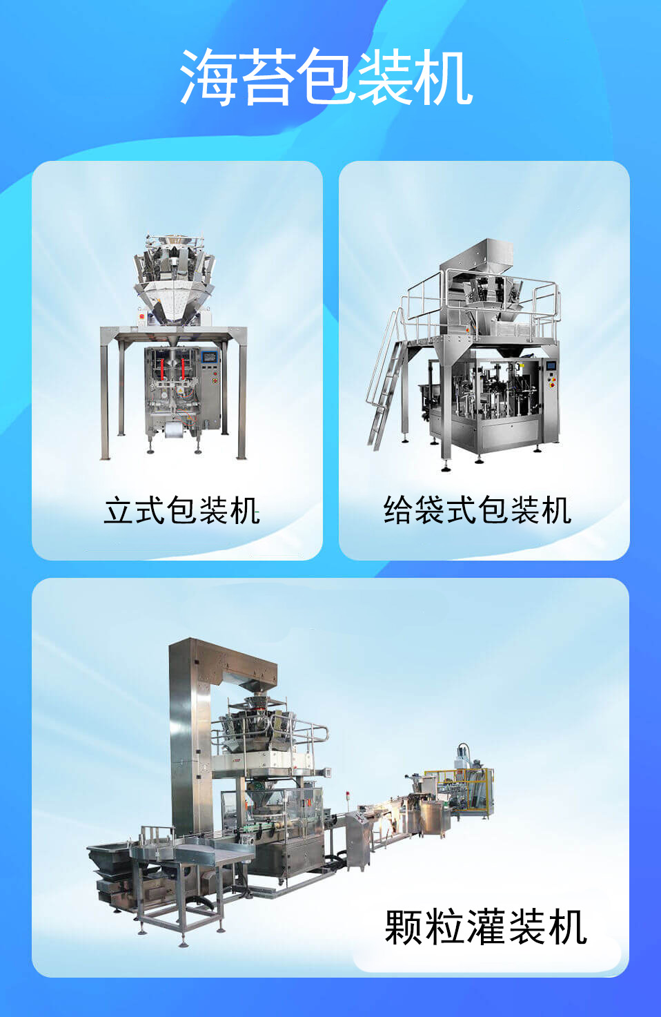 海（hǎi）苔包裝機