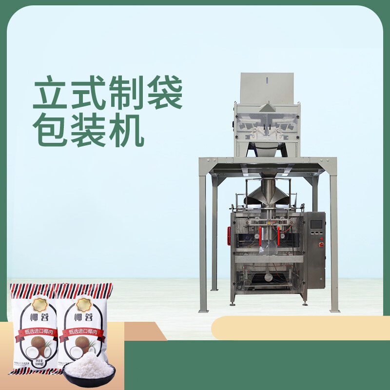 椰蓉粉（fěn）包裝機