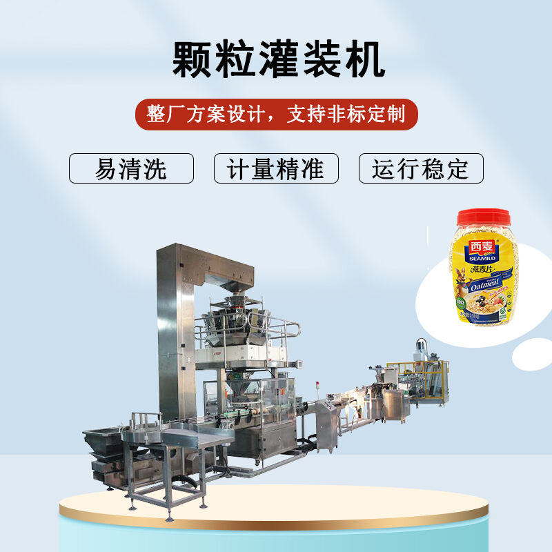 顆粒灌裝（zhuāng）機