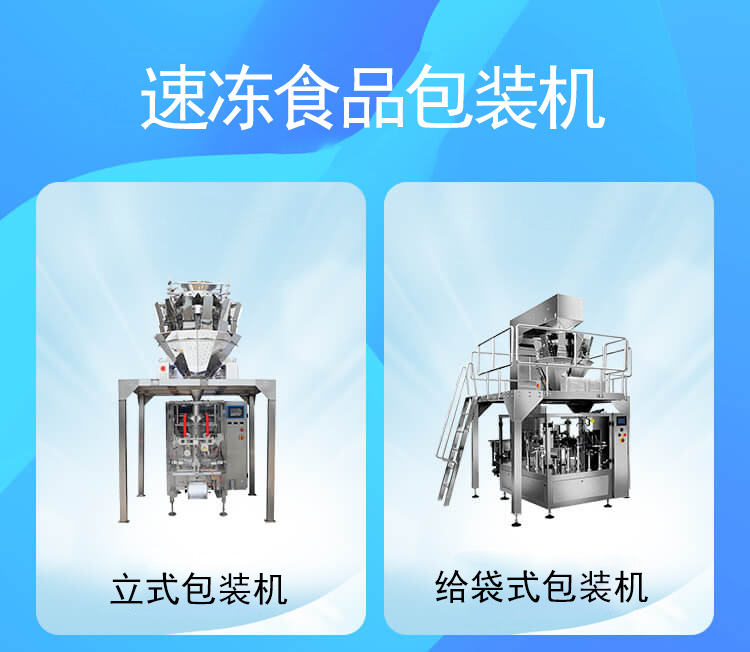 速（sù）凍食品包裝機