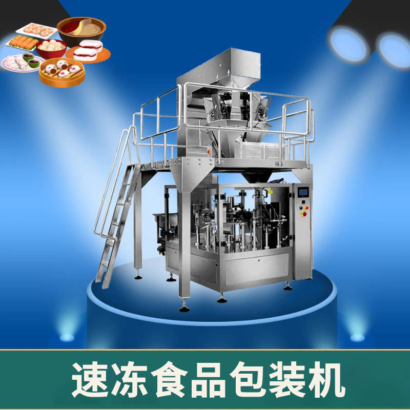 速凍（dòng）食品給袋式包裝機