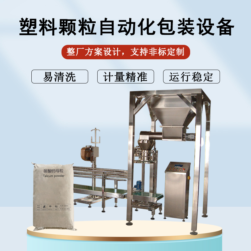 塑料顆粒自動化包裝設（shè）備