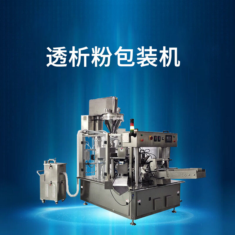 透析粉給（gěi）袋式包（bāo）裝機