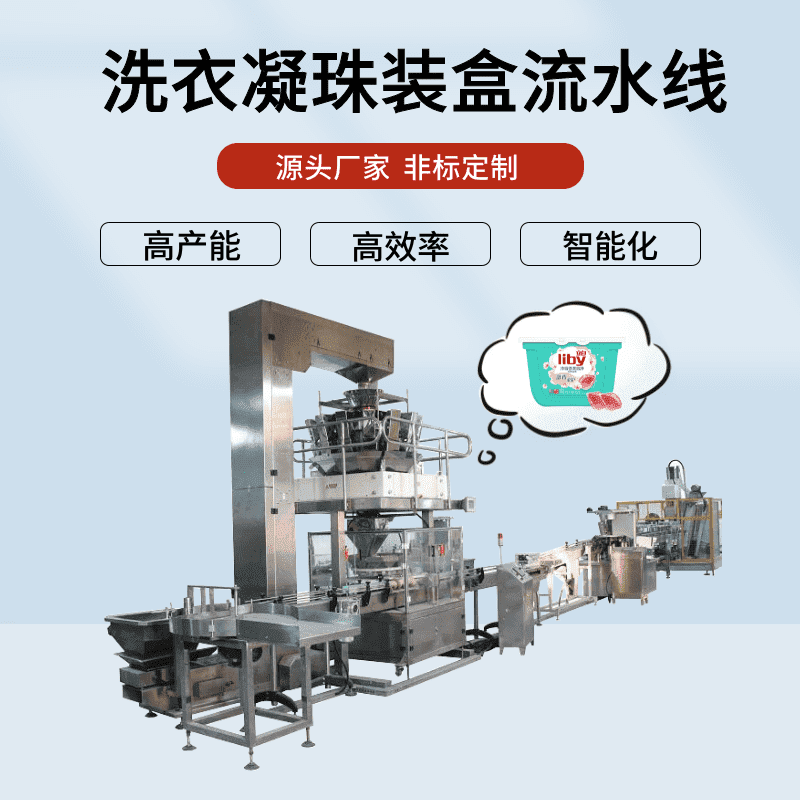 洗衣凝珠裝（zhuāng）盒流水線