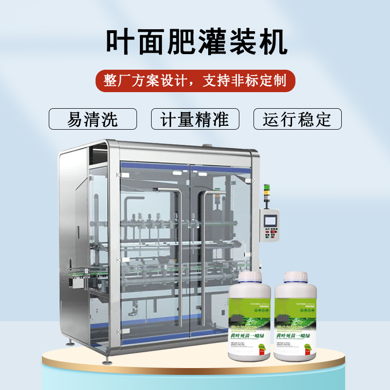 葉（yè）麵（miàn）肥灌裝機