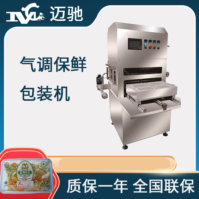 蔬菜盒式氣調包裝機（jī）